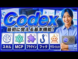 [Complete Guide to Codex] 5 Essential Functions to Learn First in Codex: Skills, MCP, Plugins, Ho...