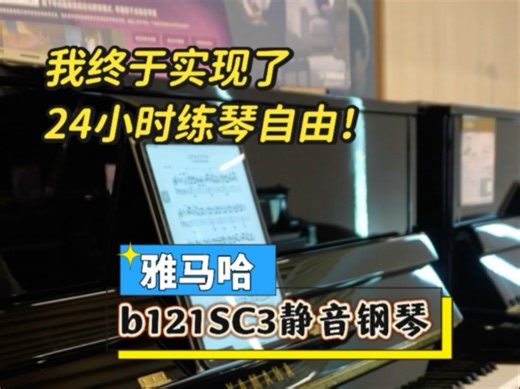 邻居不投诉，家人不打扰！雅马哈静音钢琴太香了！