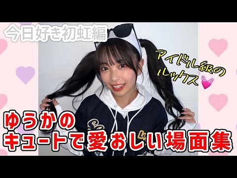 今日好き史上最高レベルのルックスを誇る内山優花（ゆうか）の可愛いシーンまとめ【今日好き/初虹編】