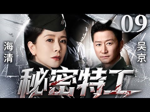 精彩谍战剧【秘密特工】09 | 为护一卷密文，秘密特工海清单枪匹马独闯，潜伏敌营，一人周旋于多方势力，在连环杀局中和吴京用生命守护民族文化瑰宝（吴京/海清/李健/许亚军）