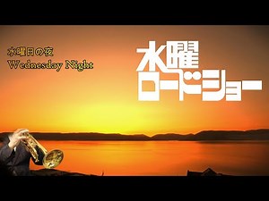 水曜日の夜 Wednesday Night（水曜ロードショーのテーマ曲）