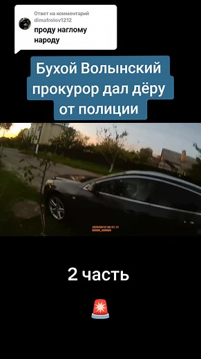Ответ пользователю @dimafrolov1212 #_commando_999 #поліція🇺🇦 #волинь #поліціяволинь #прокурор #україна