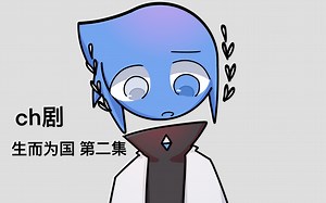 ch剧 《生而为国》第二集