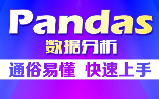 Pandas数据分析从入门到实战，零基础小白保姆级Python数据分析教程