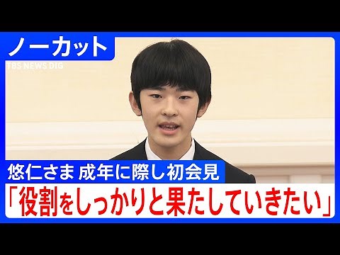 【ノーカット】悠仁さま初の記者会見 ｢皇室の一員としての役割をしっかりと果たしていきたい｣ 結婚相手や時期｢まだ深く考えたことはありません｣｜TBS NEWS DIG