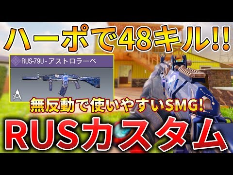 【CoDモバイル】RUS 今シーズン『ダメージが増加』されたSMGでハーポ無双‼️最強カスタムも紹介！