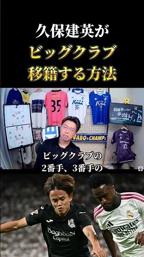【日本代表】ソシエダ・久保建英がビッグクラブに移籍する方法 レオザ切り抜き #サッカー #サッカーチャント #ワールドカップ
