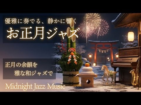 【和ジャズBGM】お正月三日、静かに整える夜｜正月の余韻を雅な音で