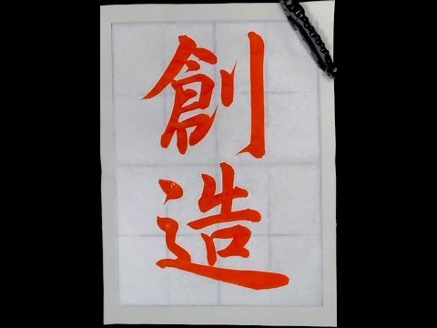 【書道/習字手本】「創造」（行書）の書き方とコツ（毛筆・大筆）