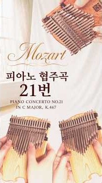 Mozart Piano Concerto No.21 🎹 우아한 선율에 머무는 시간