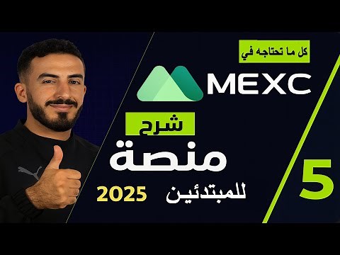 كل ما تحتاج معرفته عن منصة MEXC 🔥 التسجيل، التداول، والمميزات خطوة بخطوة