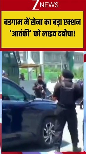 Indian Army Action: बडगाम में सेना का बड़ा एक्शन 'आतंकी' को लाइव दबोचा! #Viralshorts #trendingshorts