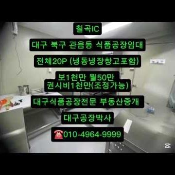 대구식품공장임대 20P 월50만 시설비1천만(조정가능)주방 냉동창고 냉장창고 대구 북구 관음동 소형 밀키트 소스 간편식품 육가공 공장 창고 전국 대구공장창고전문 부동산중개 공장박사