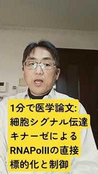 細胞シグナル伝達キナーゼによる RNA ポリメラーゼ II の直接標的化と制御：Science 6 Nov 2025 Vol 390, Issue 6773 DOI: 10.1126