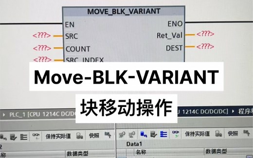 西门子S7-1200，Move-BLK-VARIANT数据传送指令