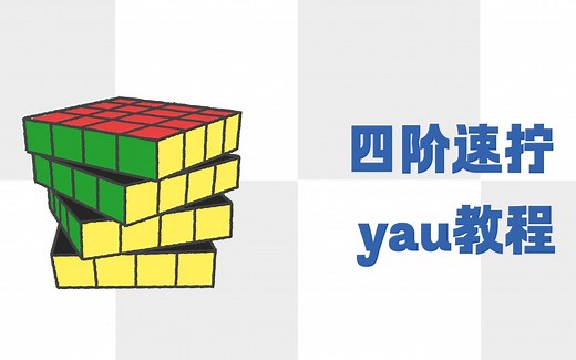 【魔方教程】四阶速拧yau method教程