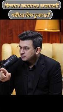 কিভাবে আমাদের অজান্তেই শরীরে বিষ ঢুকছে? প্রেসার কুকার ব্যবহারের কিছু জরুরি টিপস। #motivation #shorts