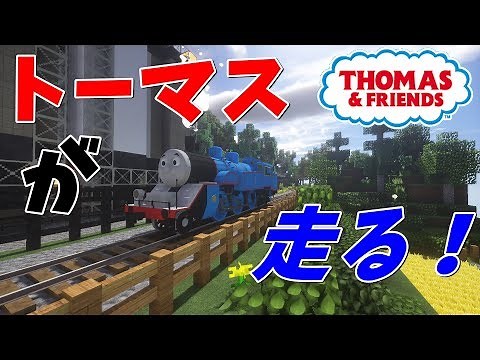 【minecraft】トーマスがマイクラで走る！リアルトレインMOD！RTM