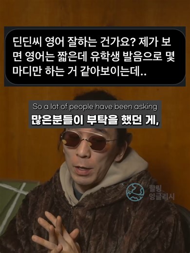 영어는 이렇게 해야지 | 딘딘 영어