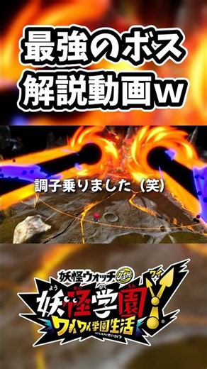 [Yo-kai Academy Y] Messing around in a video guide for the strongest boss in Yo-kai Academy Y😂😂 #...