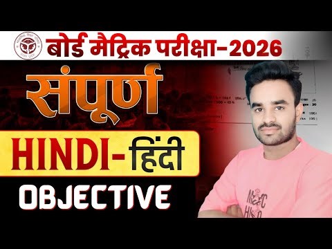 सम्पूर्ण हिन्दी | Class 10 Hindi important Objective 2026 | Hindi Class 10 Up Board | By Sourabh Sir