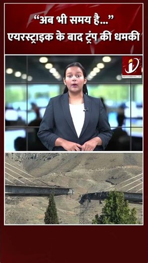 “अब भी समय है...”, एयरस्ट्राइक के बाद ट्रंप की धमकी