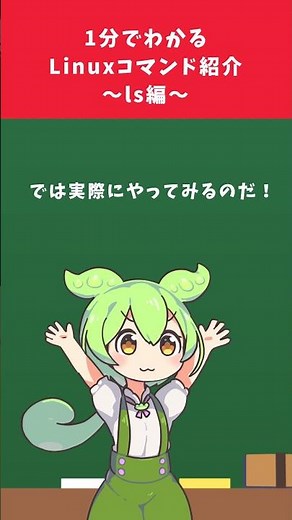 【ずんだもん解説】1分でわかるLinuxコマンド「ls」#shorts #voicevox
