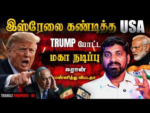Iran Israel பெரும் திருப்பம் | மெதுவாக மாறும் இயல்பு? | Tamil Pokkisham
