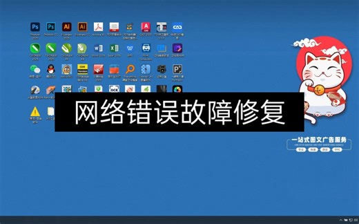 网络错误故障修复
