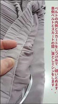 「プリーツスカートウエストからの丈詰め」 お客様のお直しです。やり方をアップします。 #洋裁 #ハンドメイド #洋裁教室 #縫製 #縫い物