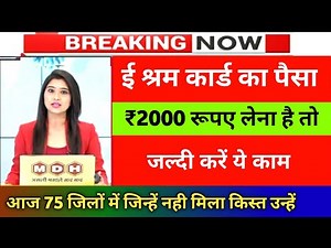 ई श्रम कार्ड का पैसा लेना है तो ये काम जरूर करें। e shram card kist, fayde