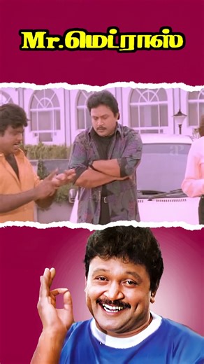 Watch full video 👆 Mr. Madras Best Scenes #mrmadras #prabhu #goundamani #senthil #manorama #shorts