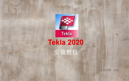 Tekla Structures 2020安装教程