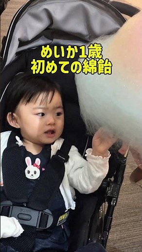 長女めいか初めての綿飴 #三姉妹#cute #子供 #グルメ