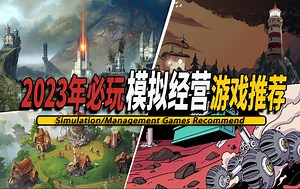 2023年15款不能错过的模拟经营独立游戏推荐-Simulation/Management Game 2023