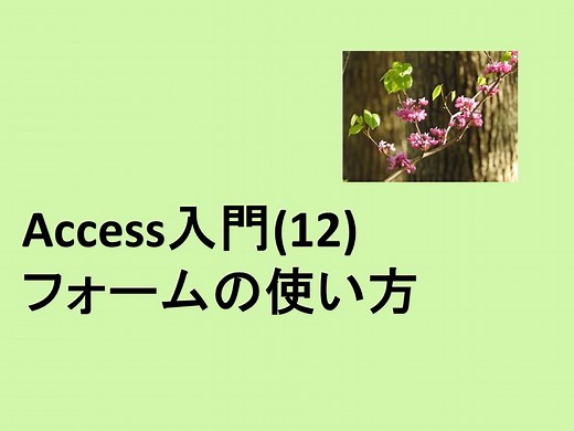 Access入門講座(12)　フォームの使い方
