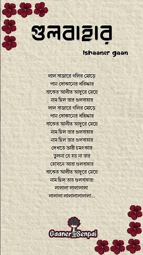 Gulbahar ~ Lyrics ||Ishaaner gaan || #gulbahar #bangla_song #song_lyrics