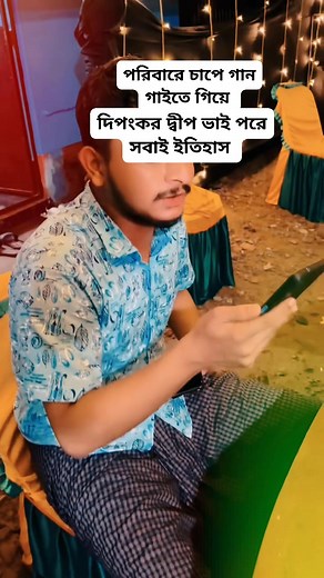672K views · 10K reactions | পরিবারের চাপে গান গাইতে গিয়ে বাকি টা ইতিহাস #highlightseveryone #nonfollowersviewersfollowersシ゚viralfollowersシ゚ #followerseveryone #facebookreelsviral #vairalvideo #dipankardas #reels #viralreelschallenge #দিপংকর_দীপ Dipankar Das Dip বিন্দু হাউস | Rudrow Ray | Facebook