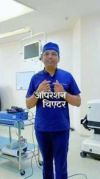 Inside a Modern Operation Theatre | by Dr. Raj Nagarkar