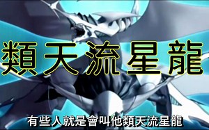 [转载]听豆哥讲解[ 游戏王 ] 印一张最顶的同步 流天类星龙 Shooting Quasar Dragon