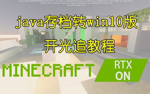 minecraft RTX ON! java存档转win10版开光追教程