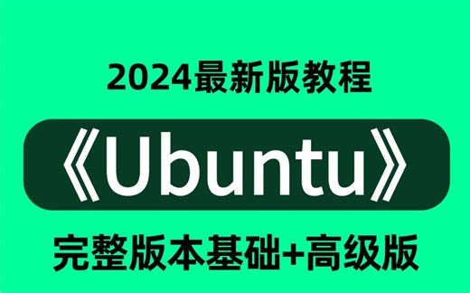 强推！不愧是B站最详细讲解的【Ubuntu】附资料安装包，最新系列课程，linux系统运维从入门到精通教程（虚拟机安装，编译堡垒机零基础必备）