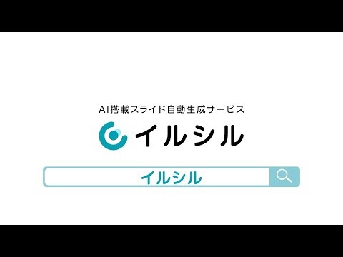 日本語に強いAI「イルシル」で資料作成時間が1/3に！初心者向けガイド