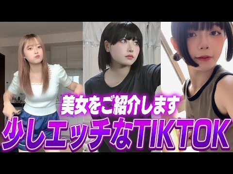 【美女だらけ】少しエッ〇なTikTokerをご紹介