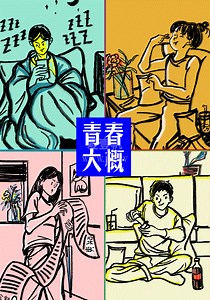 青春大概-08-免费在线观看-爱壹帆