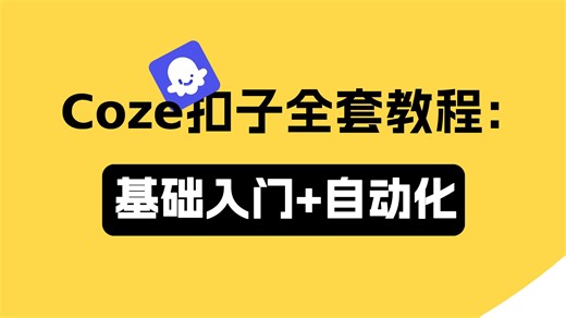 【绝对是B站NO.1Coze课程】Coze扣子全套教程：基础入门+自动化一整套