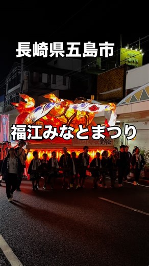 ベルビート(哲也) on Instagram: "長崎県五島市の「福江みなとまつり」は、九州にいながら青森ねぶたを味わえる観光スポットです。東京から約1,050km、長崎市からは西へ約100km離れた五島列島の最大の島 福江島で行われます。 撮影日：2025年9月27日(土) 📝ご感想やご不明な点がありましたら、ぜひお気軽にコメントください🙇‍♂️ --- ハッシュタグ --- #五島市 #五島列島 #福江みなとまつり #ねぶた #ねぶた祭り #長崎 #長崎イベント"
