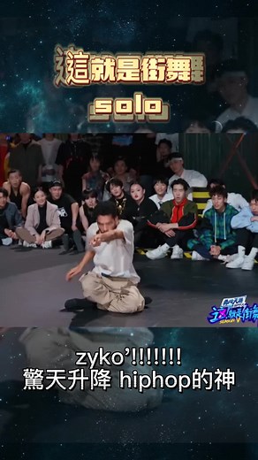 #這就是街舞 #街舞 #hiphop #zyko #大神
