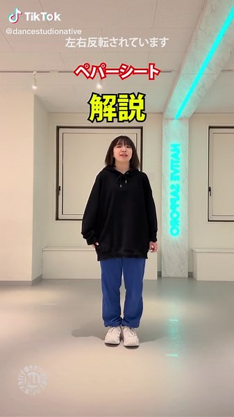 ペパーシートのダンスレッスン: プロダンサーの解説