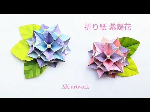【折り紙 紫陽花】の作り方 / 折り紙あじさい / 6月折り紙 / ペーパーフラワー / origamihydrangea / paperhydrangea / paperflower
